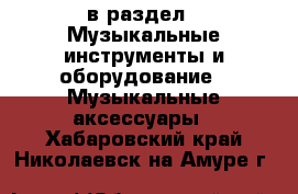  в раздел : Музыкальные инструменты и оборудование » Музыкальные аксессуары . Хабаровский край,Николаевск-на-Амуре г.